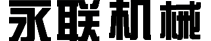 郑州世博机械制造有限公司